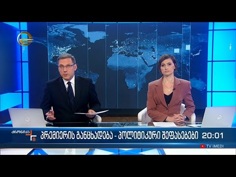 ქრონიკა 20:00 საათზე - 13 მარტი 2023 წელი